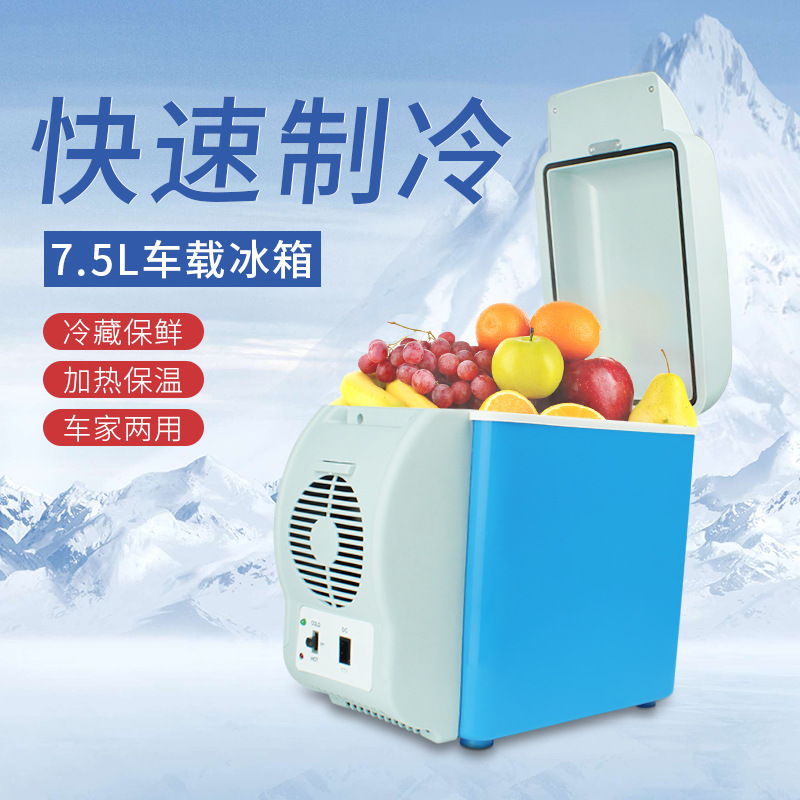 7.5升车载冰箱汽车小型冰箱 车用冷暖箱