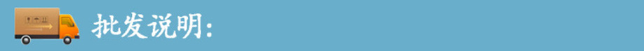 批发说明.jpg