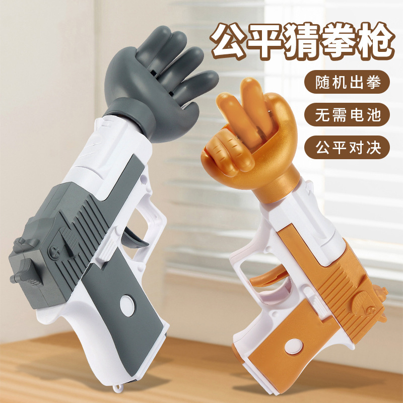 抖音网红剪刀石头布猜拳枪桌面游戏道具男孩解压玩具摆摊创意礼物