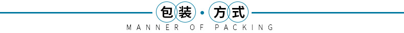 包装方式.jpg