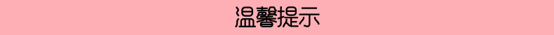 温馨提示.jpg