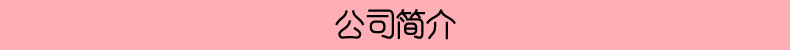 公司简介.jpg
