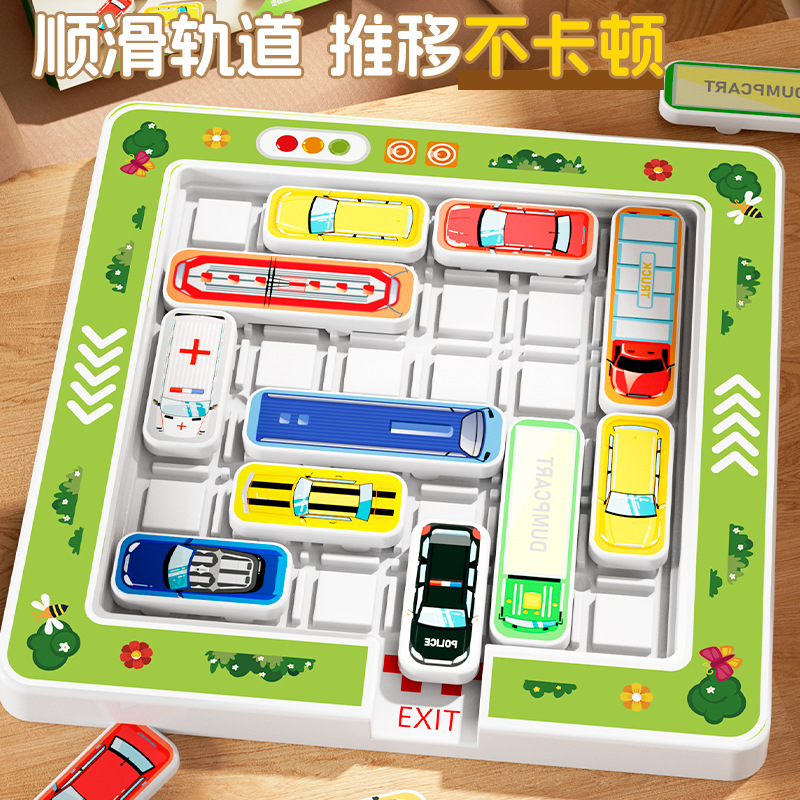 儿童移车出库汽车华容道拼图智力玩具开发大脑思维益智闯关桌游
