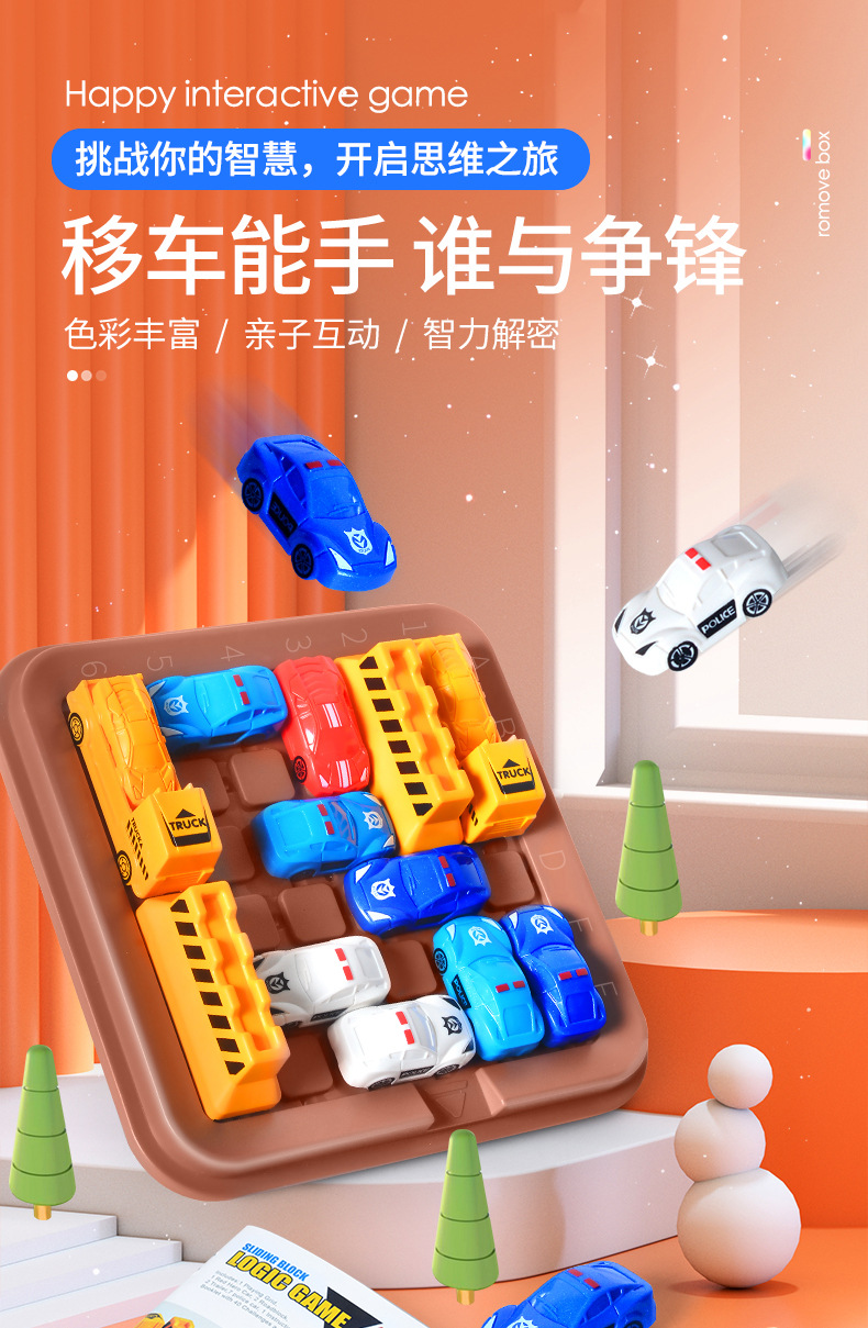 儿童益智移车出库汽车华容道思维训练益智幼儿园玩具赛车突围玩具详情1