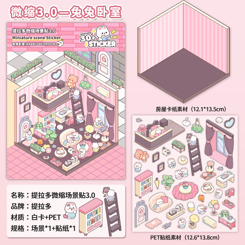 提拉多熊猫微缩场景免剪场景手账贴纸3D叠堆立体小屋贴纸益智玩具