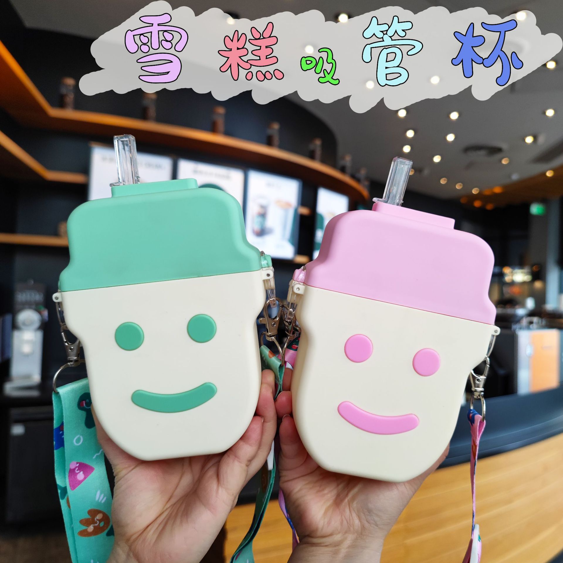 怀旧童年雪糕笑脸吸管杯户外塑料杯背带便携卡通可爱简约学生儿童