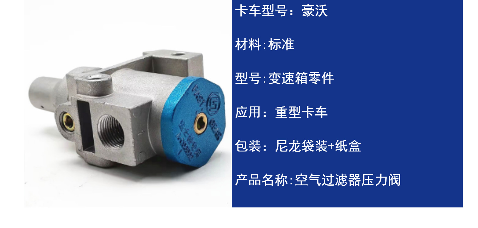 中国重汽豪沃零配件空气滤清器压力阀WG9724270002详情4