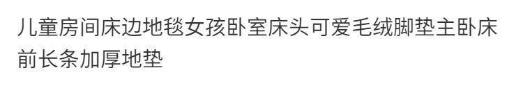 儿童房间床边地毯卧室床头可爱毛绒脚垫主卧床前冬天加厚防滑地垫详情2