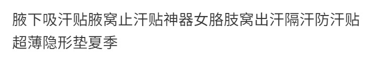腋下吸汗贴腋窝止汗贴神器女胳肢窝出汗隔汗防汗贴超薄隐形垫夏季详情1