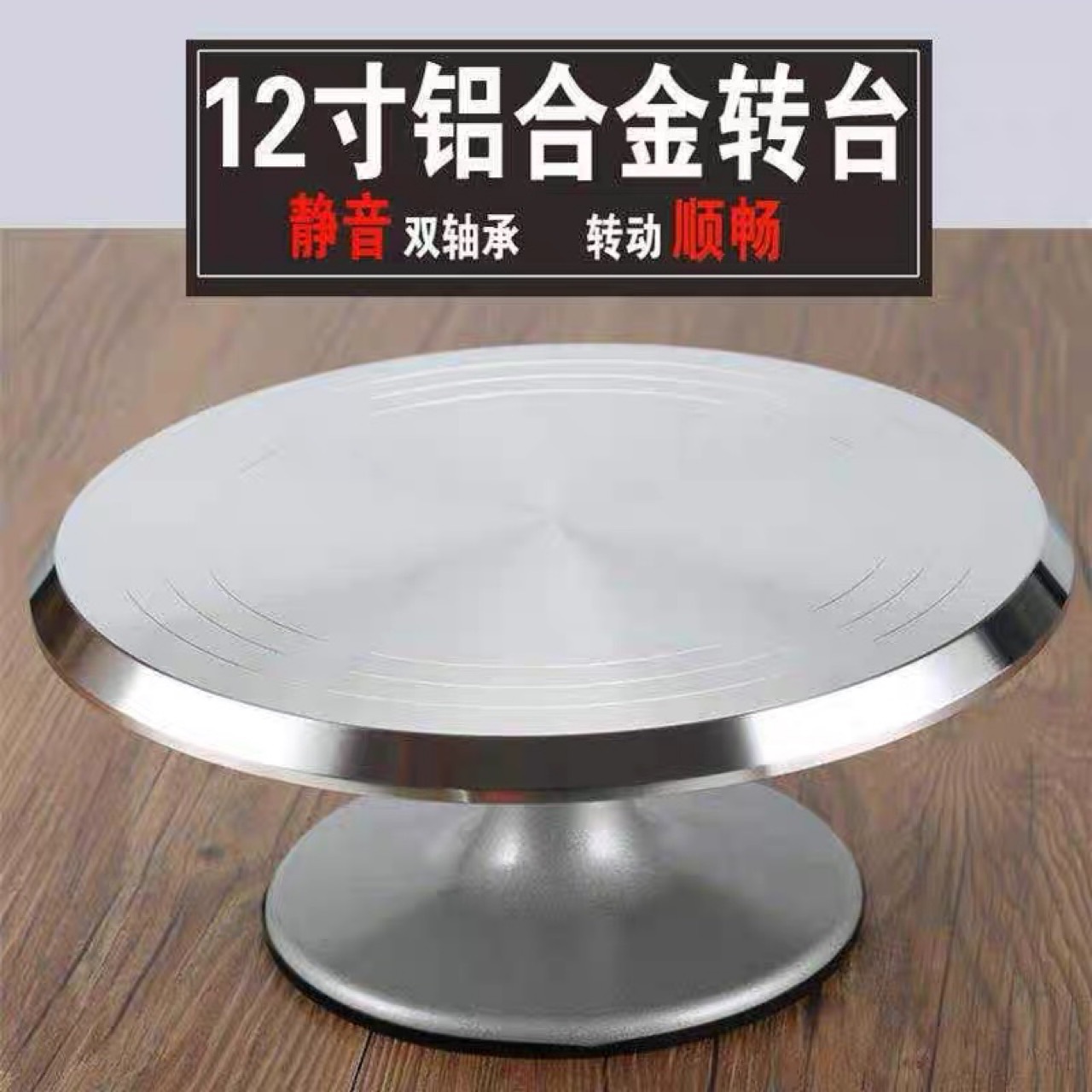 Aluminum alloy cake turntable, 12-inch cake decoration table, birthday cream cake turntable, home baking tools and utensils pic 3