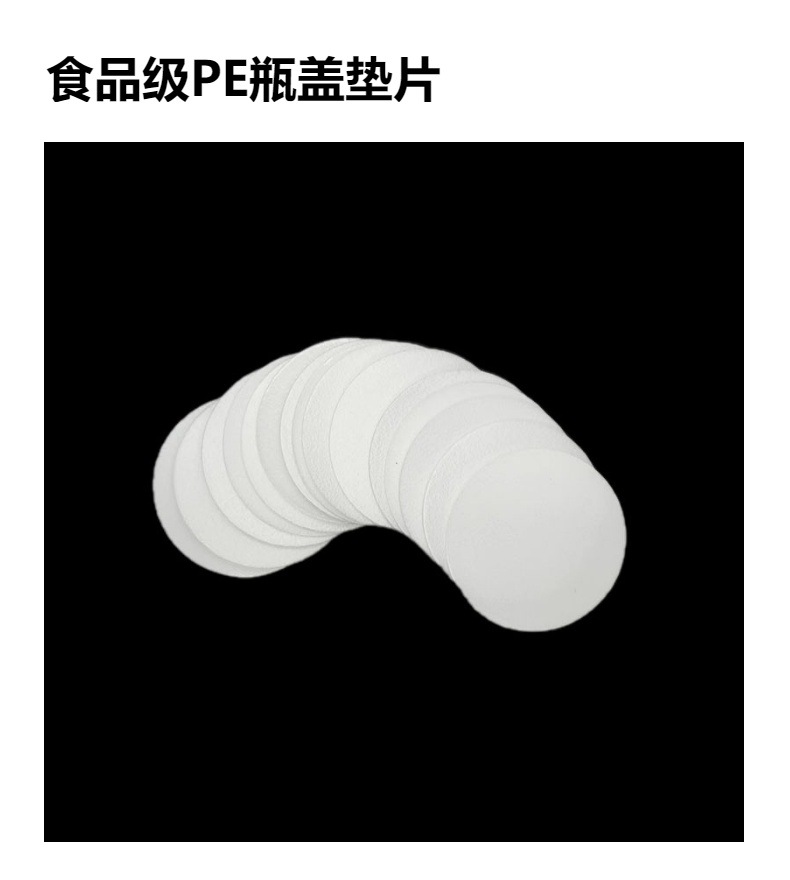 PE发泡垫瓶盖垫 化妆品瓶盖 PE塑料垫片 药罐瓶盖密封 衬垫 密封详情1