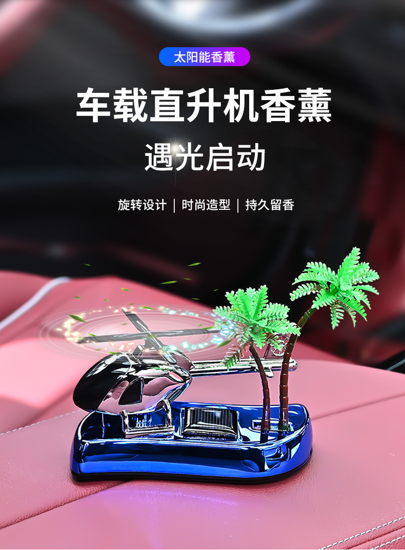 椰树太阳能直升飞机车载香水汽车香薰男士专用装饰品车内饰品摆件详情1