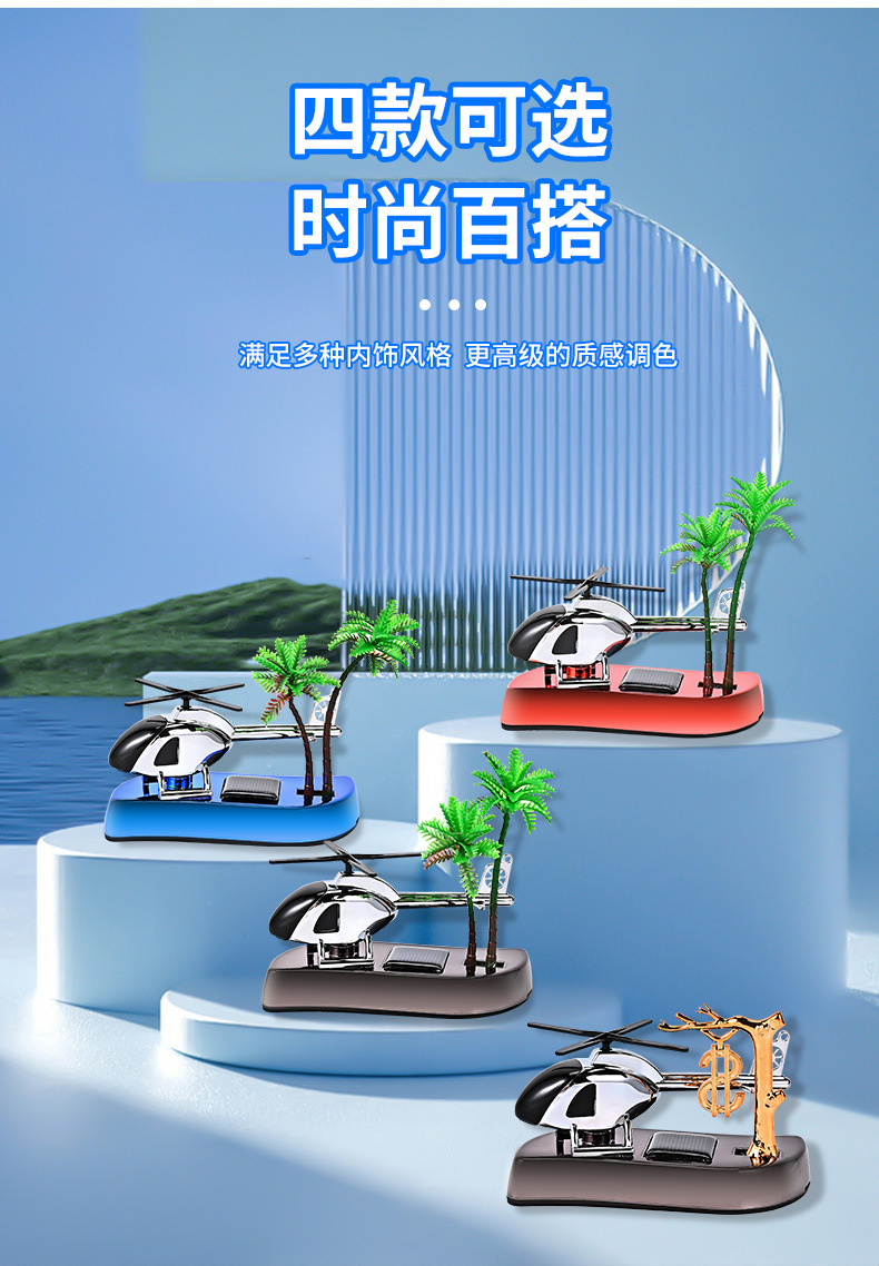 椰树太阳能直升飞机车载香水汽车香薰男士专用装饰品车内饰品摆件详情4