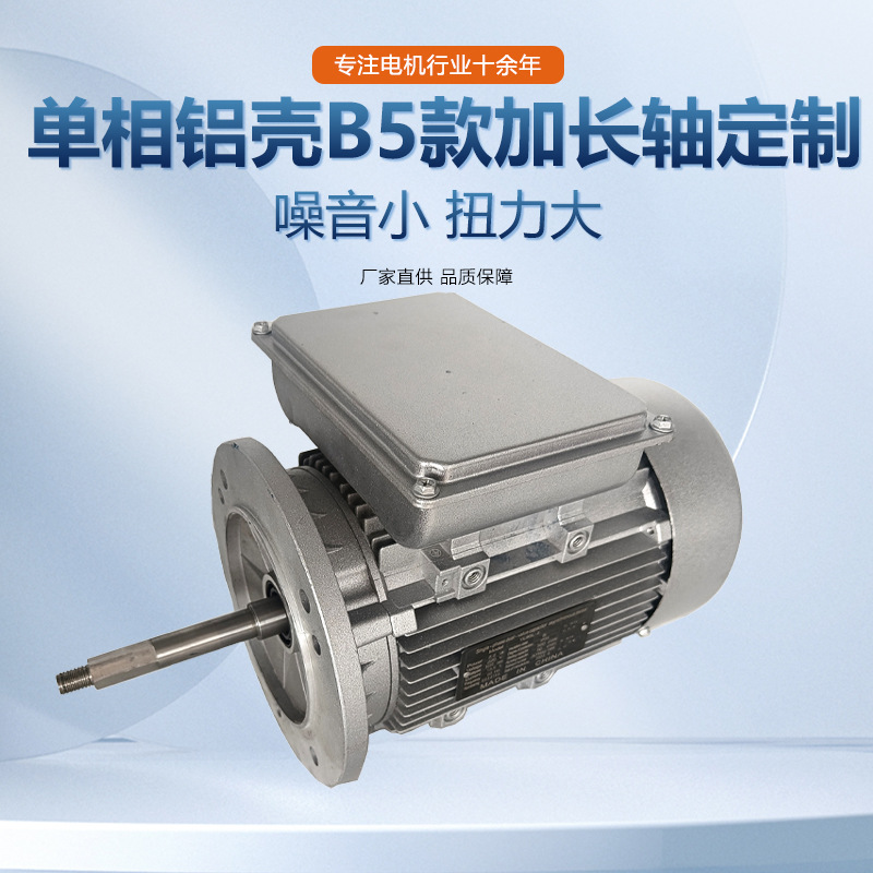 YL single-phase aluminum shell motor, national standard all-copper low-noise extended shaft B5 installation mechanical equipment, general factory direct sales pic 1