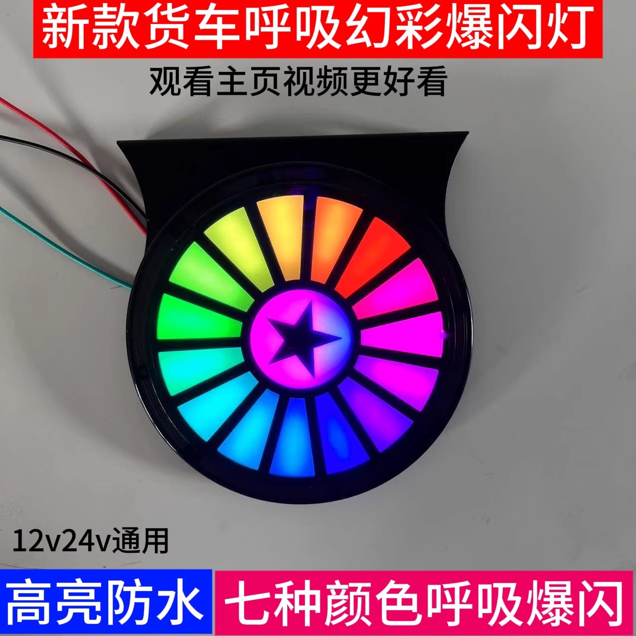 Новый фургон с 7 - цветным дыханием 12V24V, универсальный сверхсветоводно-водонепроницаемый световой прожектор pic 1