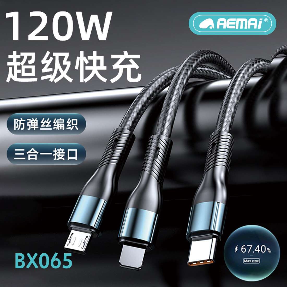 120w充电器线编织数据线三合一超级快充车载一拖三通用批发充电线详情2
