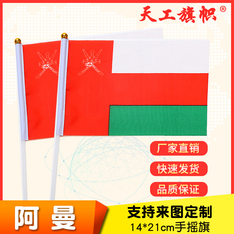 厂家供应8号14*21cm阿曼手摇国旗  世界各国国旗旗帜