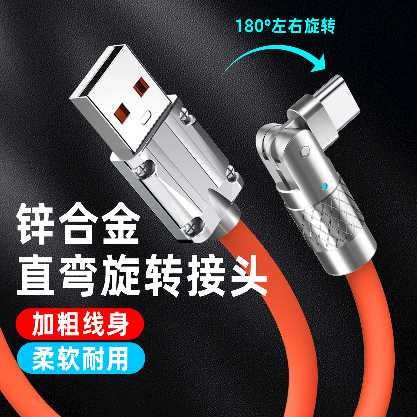 跨境手机快充机壳数据线 锌合金弯头120W180度旋转数据线，加粗线身更耐用