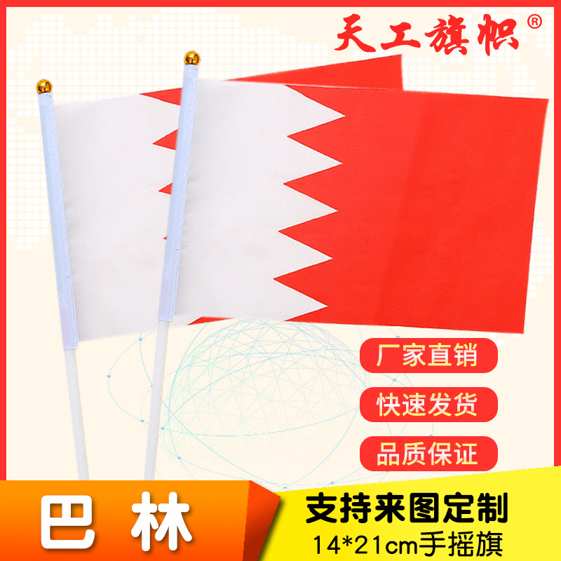 厂家供应8号14*21cm巴林手摇国旗  世界各国国旗 定做旗帜