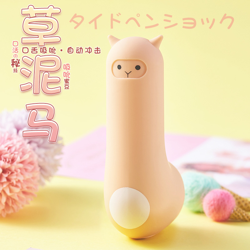 爱草泥马羊驼 脉冲吮吸自动震动棒女用自慰器炮机情趣玩具