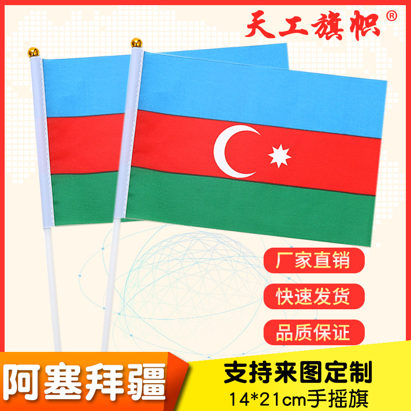 跨境货源8号14*21c阿塞拜疆手摇国旗  世界各国国旗 定做旗帜