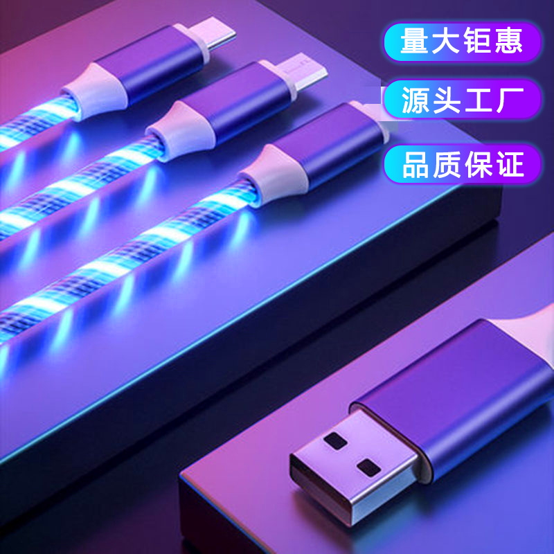 流光一拖三数据线 带LED柔光灯效 多头酷炫手机快充充电线厂家直销