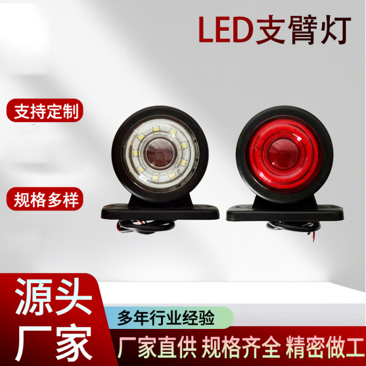 跨境货源LED支臂灯货车边灯卡车边灯示宽灯指示灯信号灯侧灯