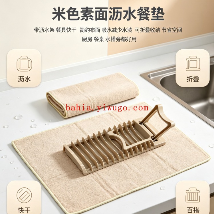 Two-piece set of simple beige color surface draining mat, standing folding bowl stand, kitchen bowl, chopsticks and water cup draining mat