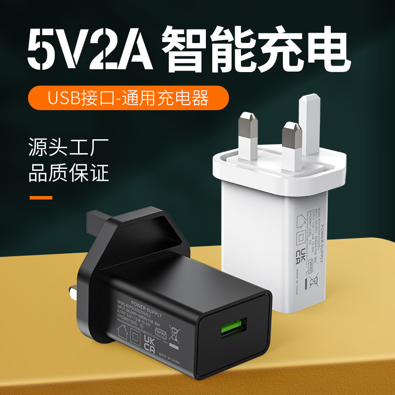 5V 2A 英规充电器CE认证标志产品 通用小家电手机USB充电头电源适配器批发