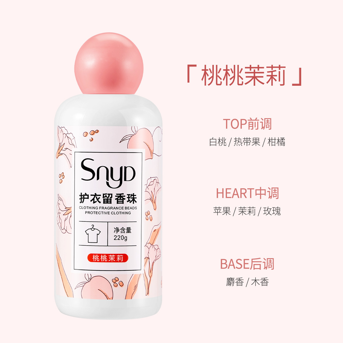 SNYD留香珠 220g持久护衣留香洗衣柔顺秋冬代发批发白底实物图