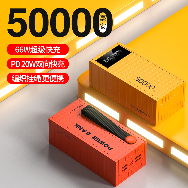 新款66W超级快充50000毫安 户外充电宝超大容量集装箱移动电源跨境热销