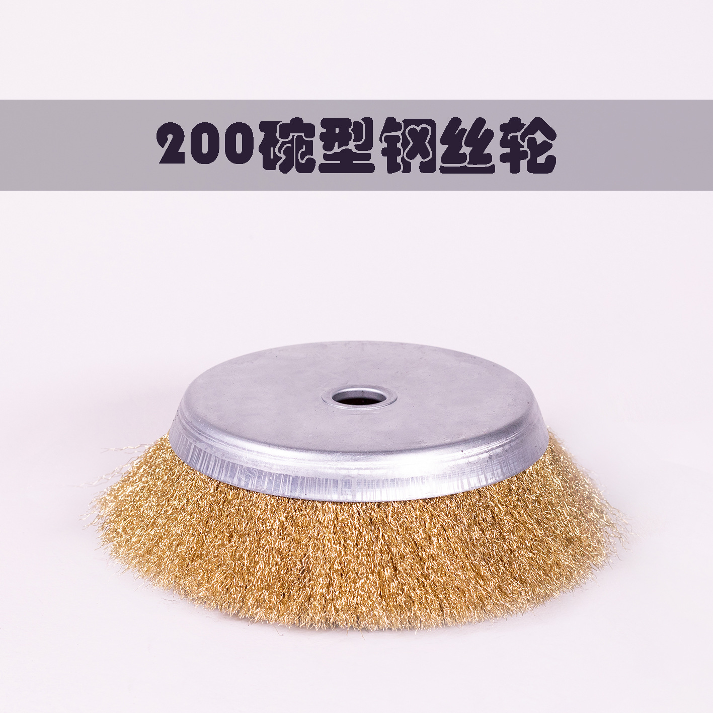 大碗型200钢丝轮除锈轮翻新钢丝刷铁锈去油漆彩钢瓦打磨轮