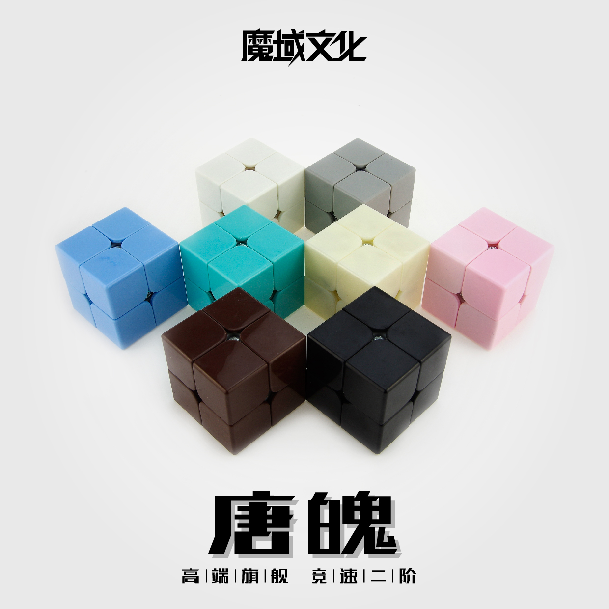 厂家直销魔域二阶比赛级超顺滑魔方唐魄（）