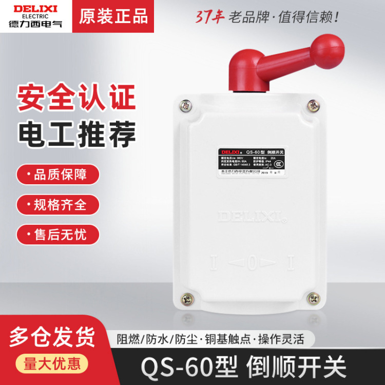 德力西QS-60 30 15A防水防尘三相380V 220V电机正反转向倒顺开关白底实物图