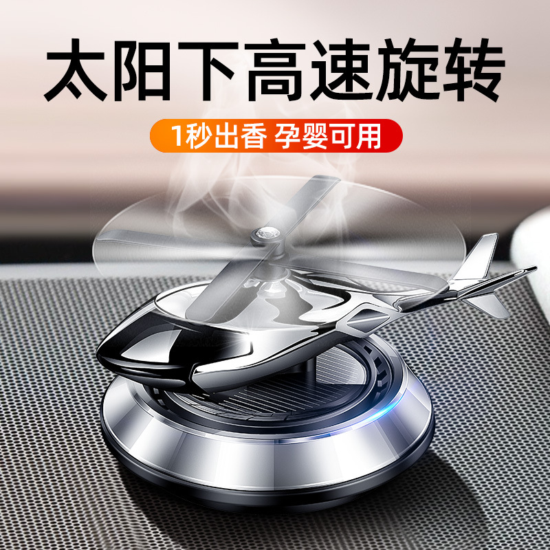 车载香水汽车香薰车内除异味持久香氛淡香太阳能直升飞机摆件装饰