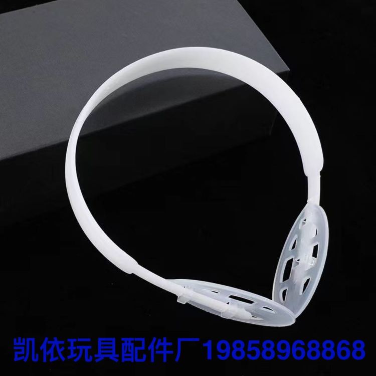 塑料配件 耳罩 耳罩架子 塑料耳罩架