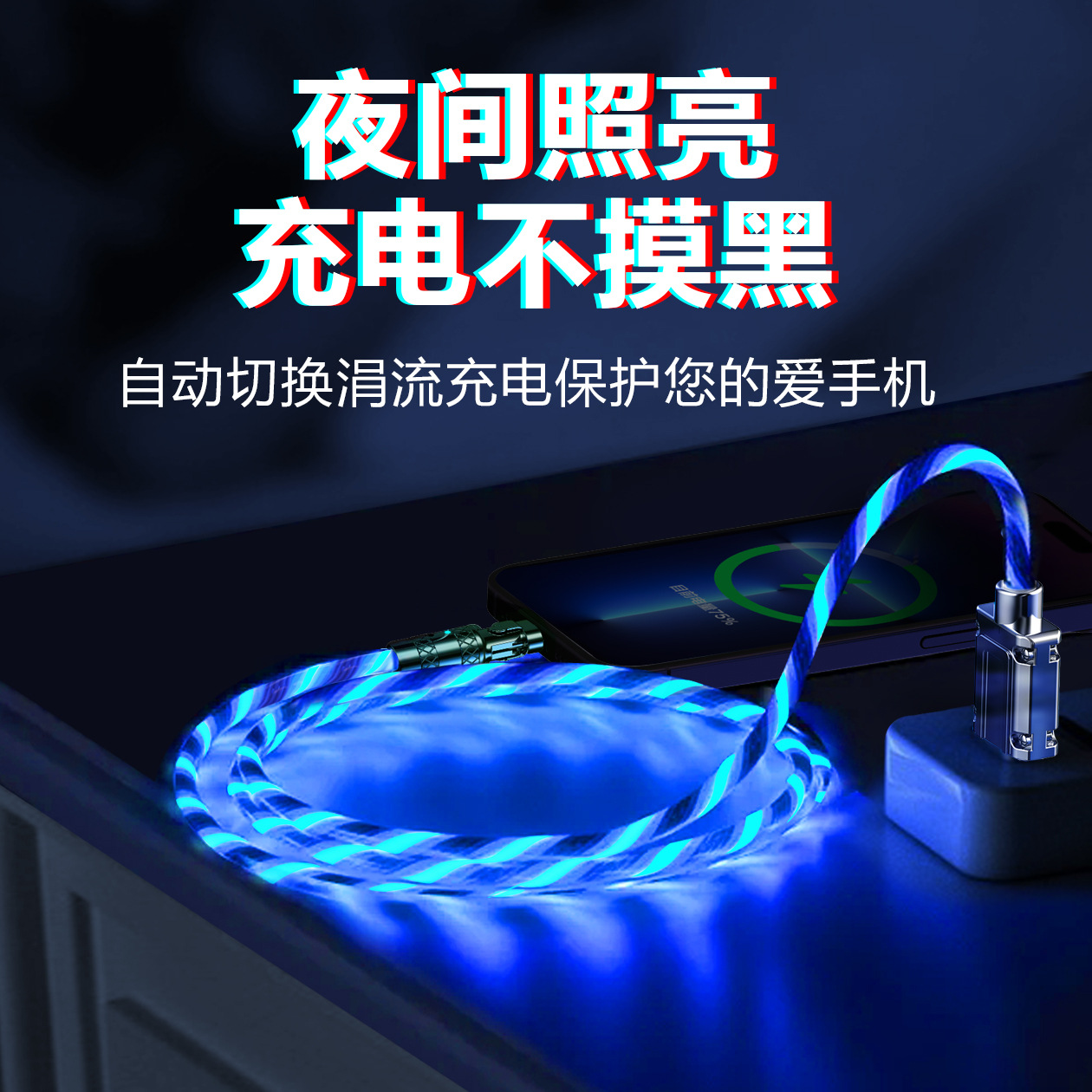 180度可旋转琉光机壳数据线 七彩琉光数据线厂家直销热销款