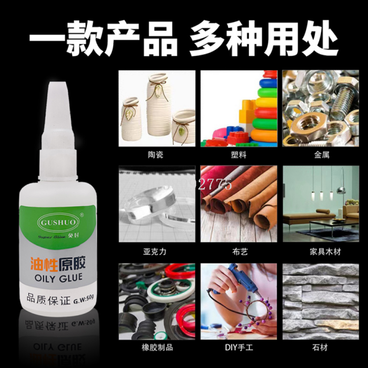 GUSHUO定制强力地摊胶油性原胶502胶水瞬间速干胶50g oily glue