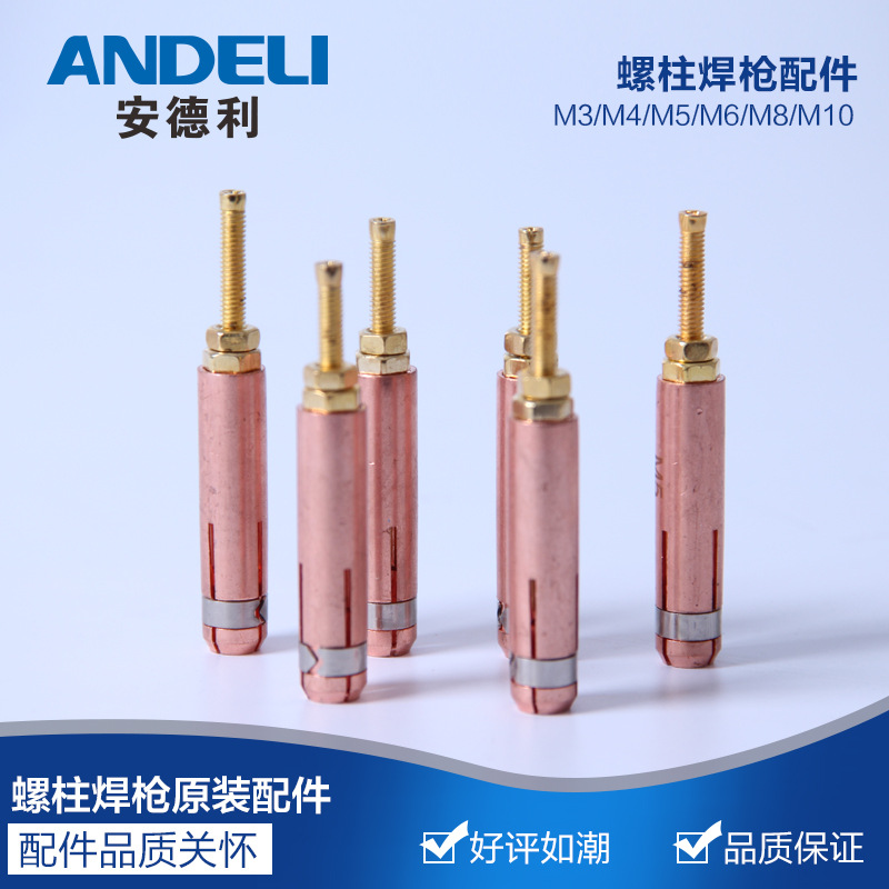安德利螺柱焊机种焊机配件标牌焊机螺钉螺丝黑狼螺柱焊枪夹头