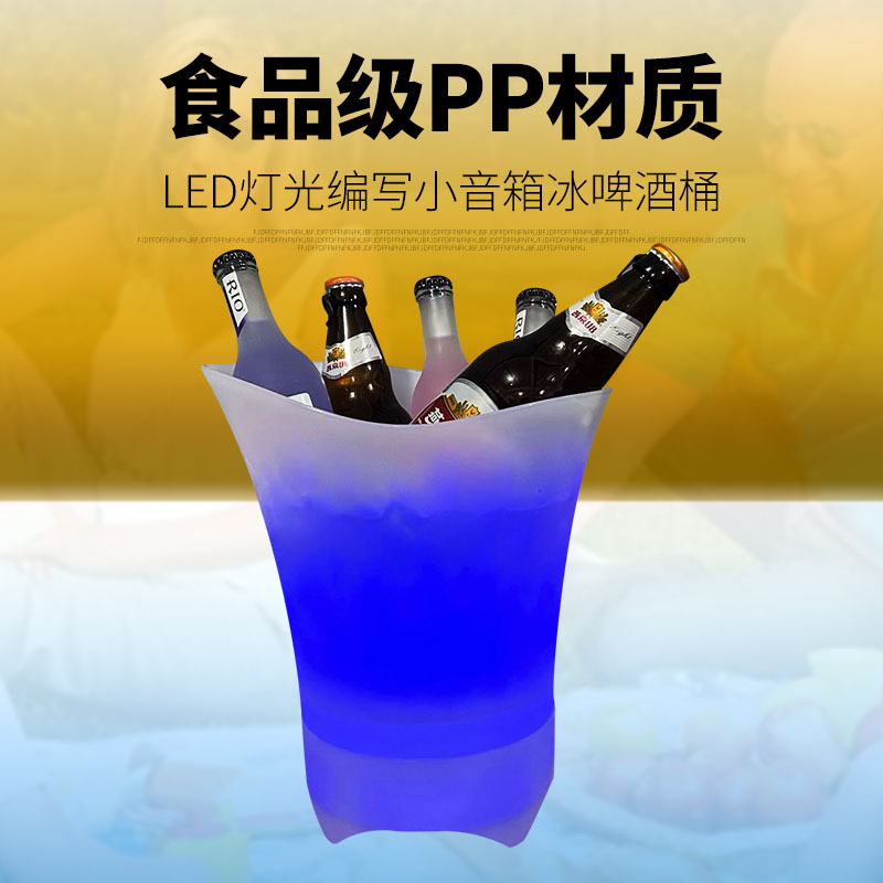 5L 7L蓝牙音乐冰桶耐摔PP塑料LED发光冰桶酒吧露营野餐啤酒冰桶