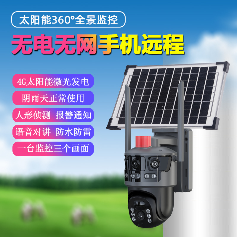 金字塔三画面太阳能监控摄像头户外4G网络电池手机远程无线摄像机