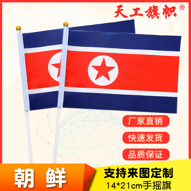 厂家供应8号14*21cm朝鲜手摇国旗  世界各国国旗 定做旗帜