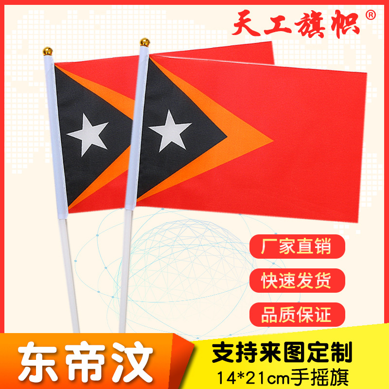 跨境专供 8号14*21cm东帝汶手摇国旗 世界各国国旗 广告公司旗帜