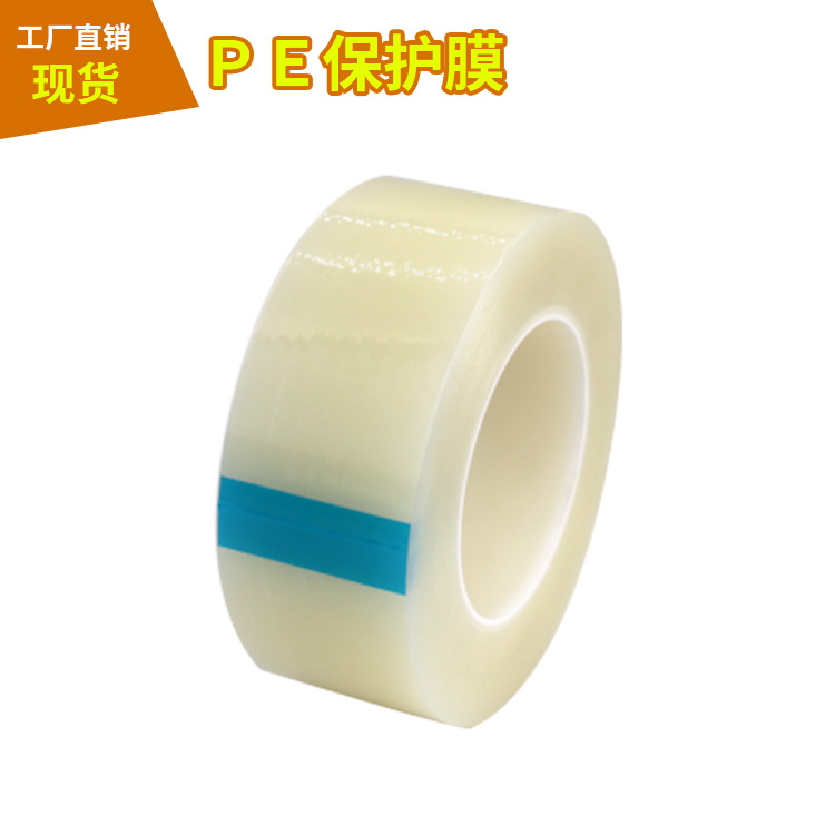 透明PE保护膜自粘塑料壳镜片包包五金不锈钢门窗铝材家具塑胶贴膜