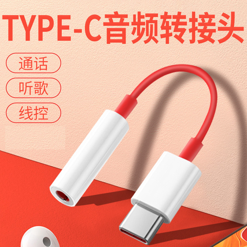 适用一加小米手机转接头Typec转3.5mm转接线 耳机转换器音频转接线