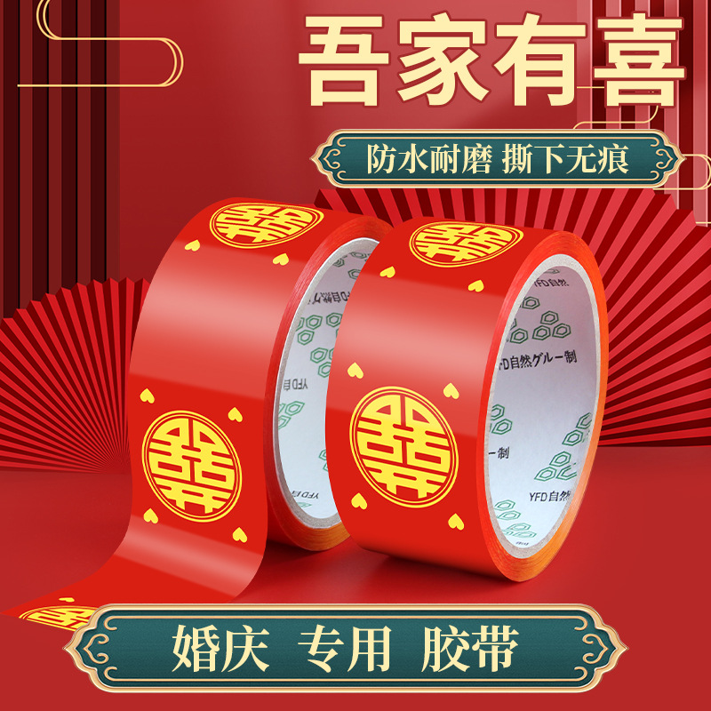 囍子胶带结婚礼物品打包胶纸红色双喜婚庆井盖地毯专用产品封箱胶