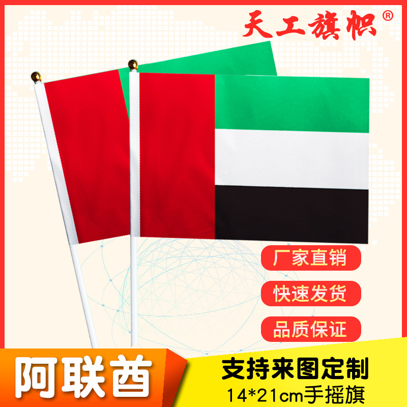 厂家供应8号14*21cm阿联酋手摇国旗  世界各国国旗 定做旗帜