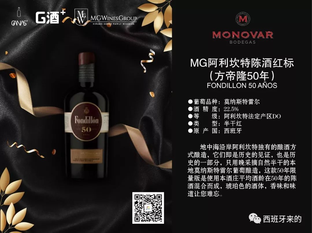 MG阿里坎特陈酒50年 西班牙红酒产品图