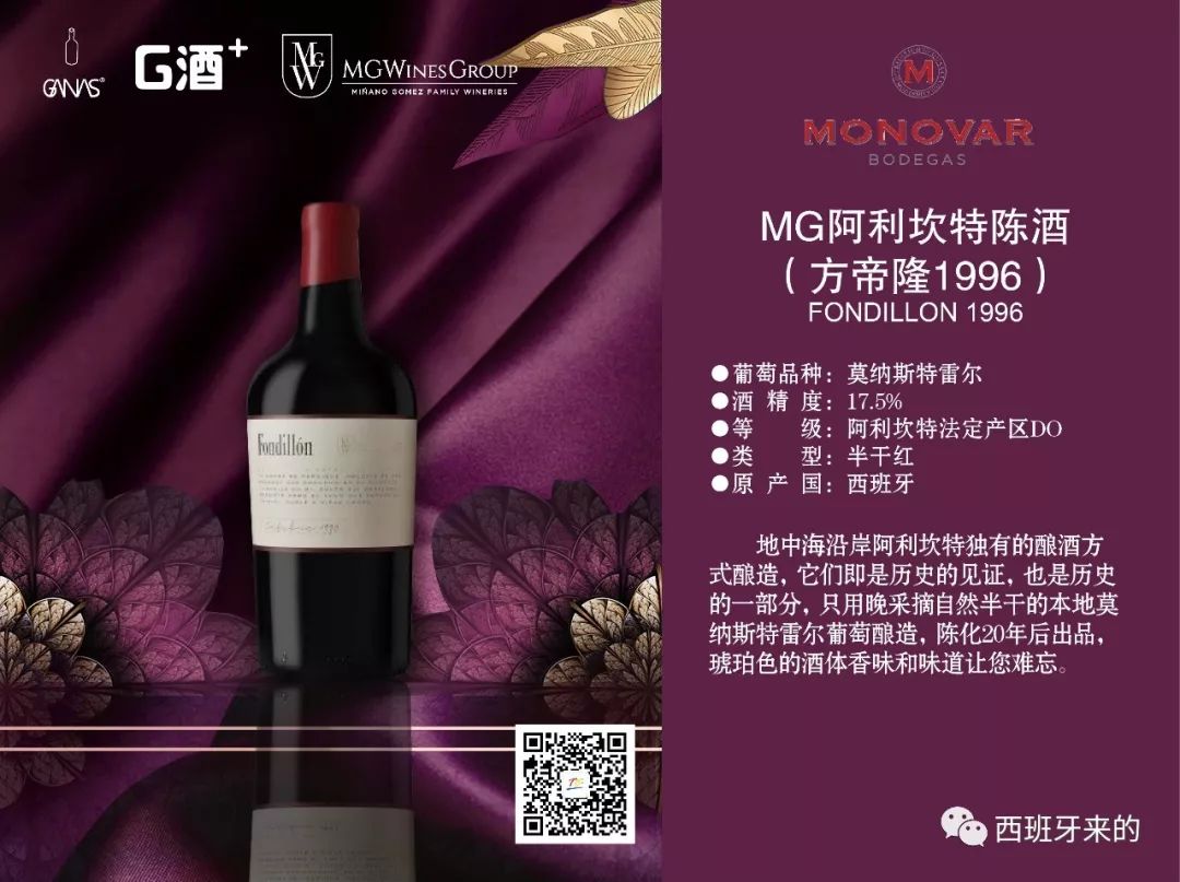 MG阿里坎特陈酒1996 西班牙红酒产品图