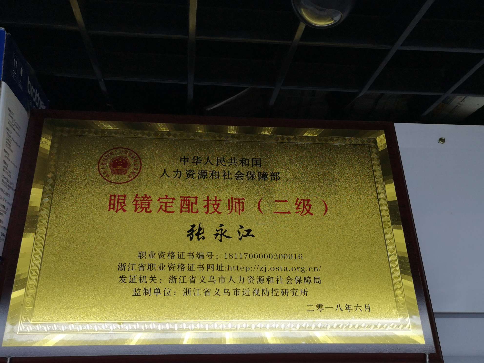 Yiwu Guoshang Optical Store qualification pic - 2